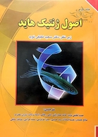 اصول ژنتیک هاید جلد2